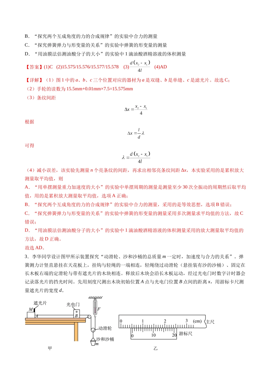 2025年高考物理二轮热点题型归纳与变式演练（新高考通用）-实验题01 （2选修+3必修解析版）.docx_第3页