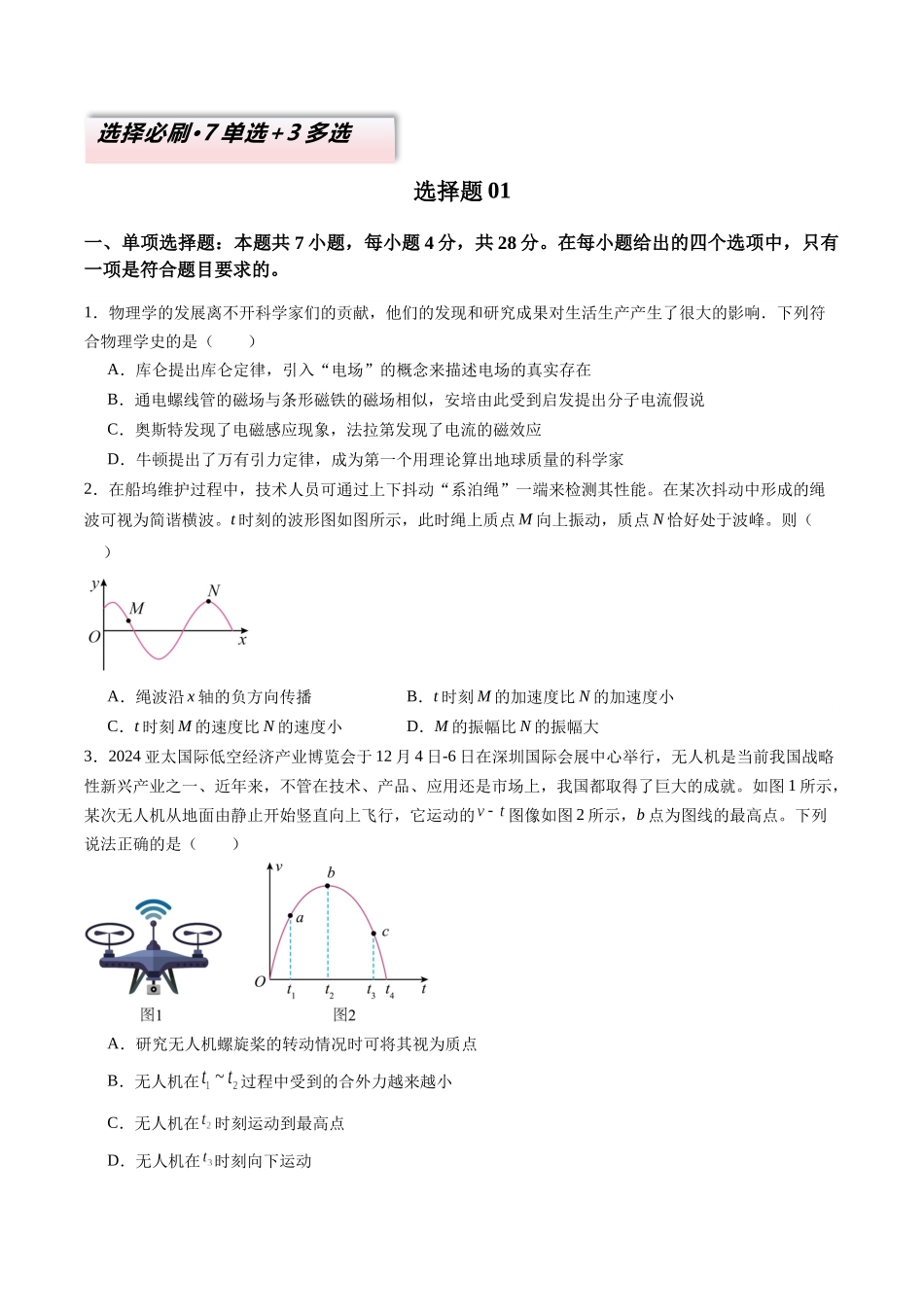 2025年高考物理二轮热点题型归纳与变式演练（新高考通用）-选择题01（7单选+3多选原卷版）.docx_第1页