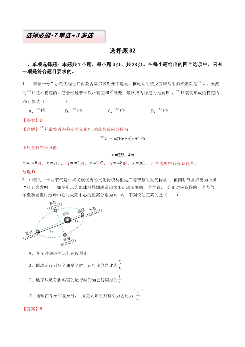 2025年高考物理二轮热点题型归纳与变式演练（新高考通用）-选择题02 （7单选+3多选解析版）.docx_第1页