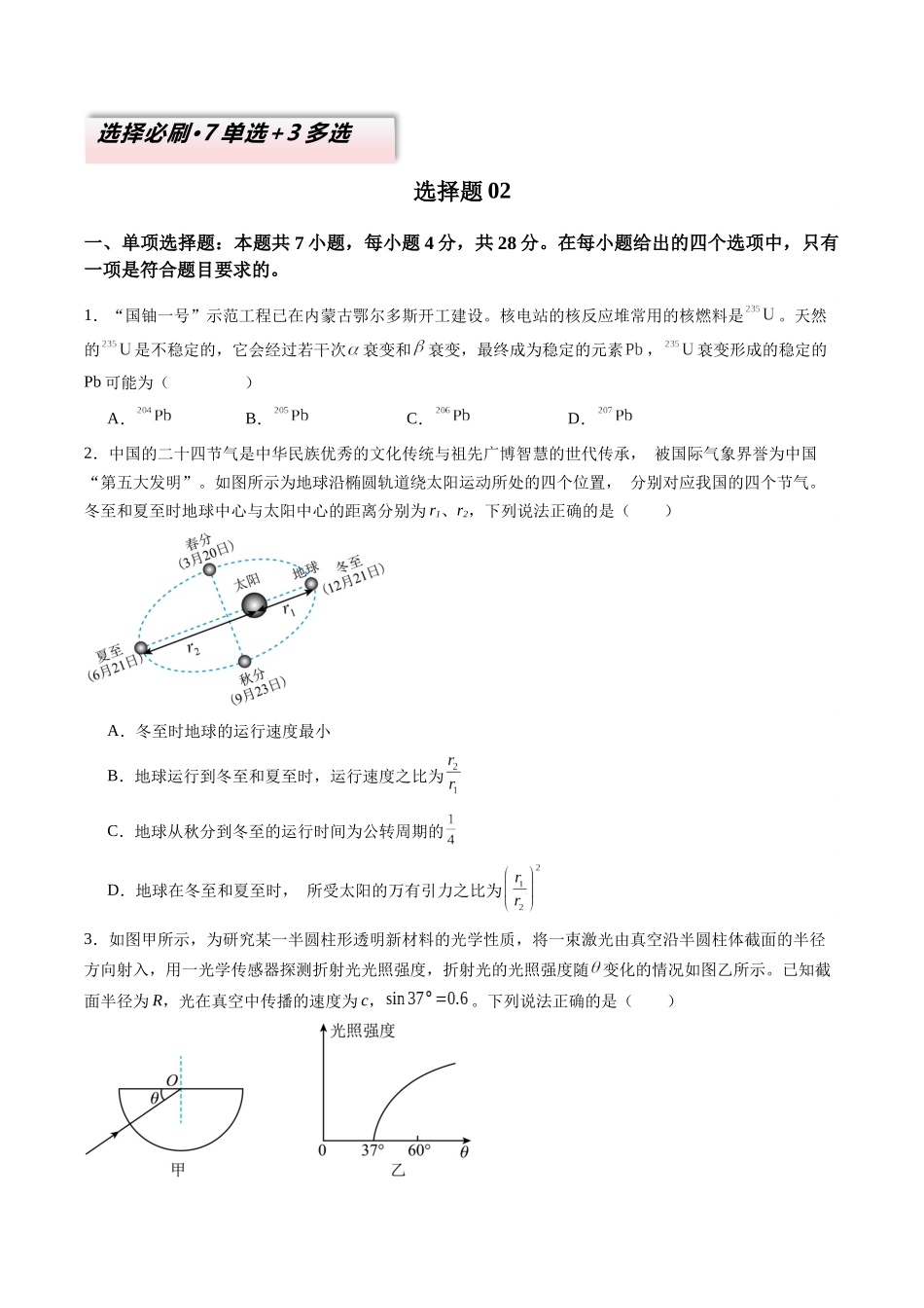 2025年高考物理二轮热点题型归纳与变式演练（新高考通用）-选择题02 （7单选+3多选原卷版）.docx_第1页