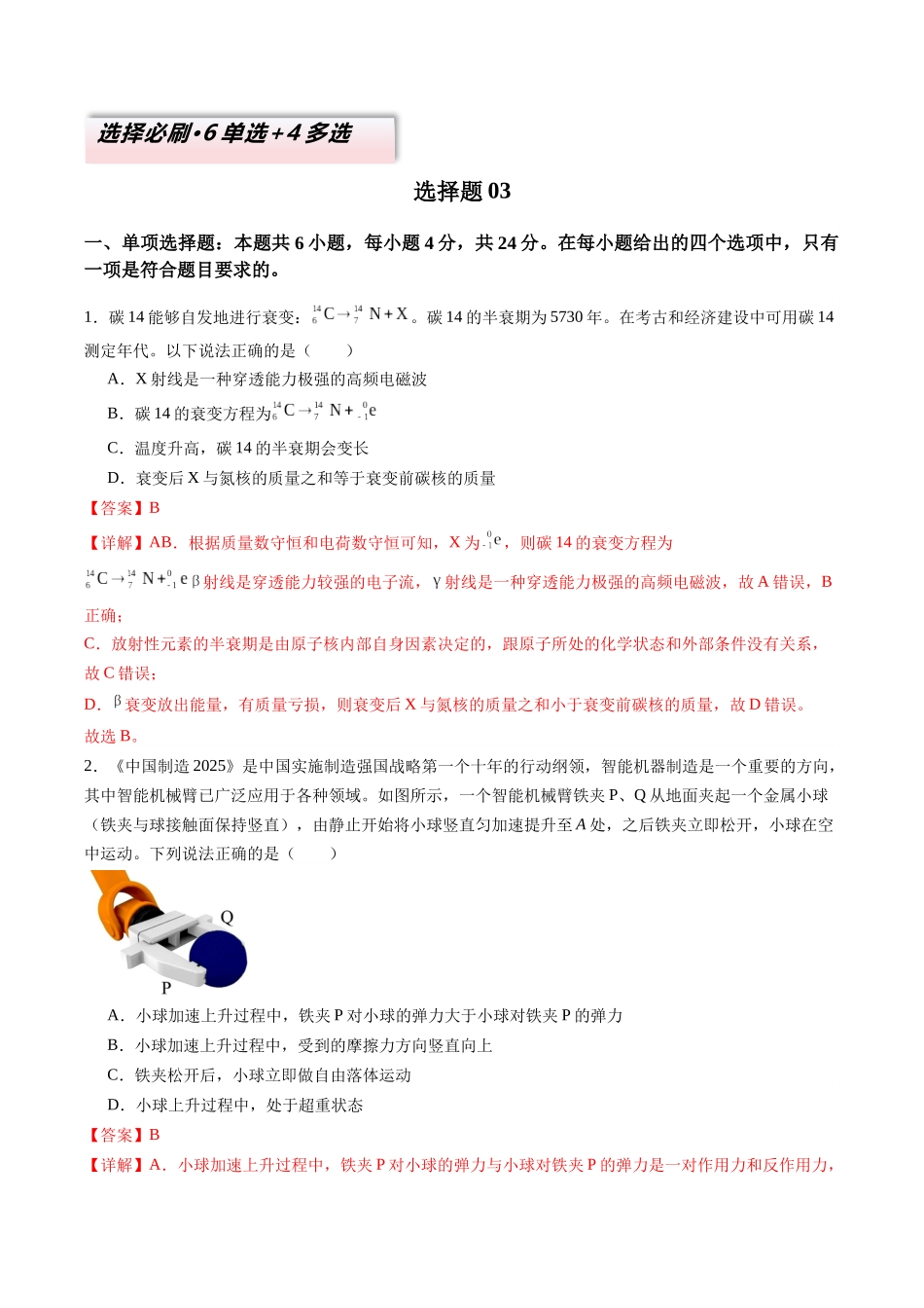 2025年高考物理二轮热点题型归纳与变式演练（新高考通用）-选择题03（6单选+4多选解析版）.docx_第1页