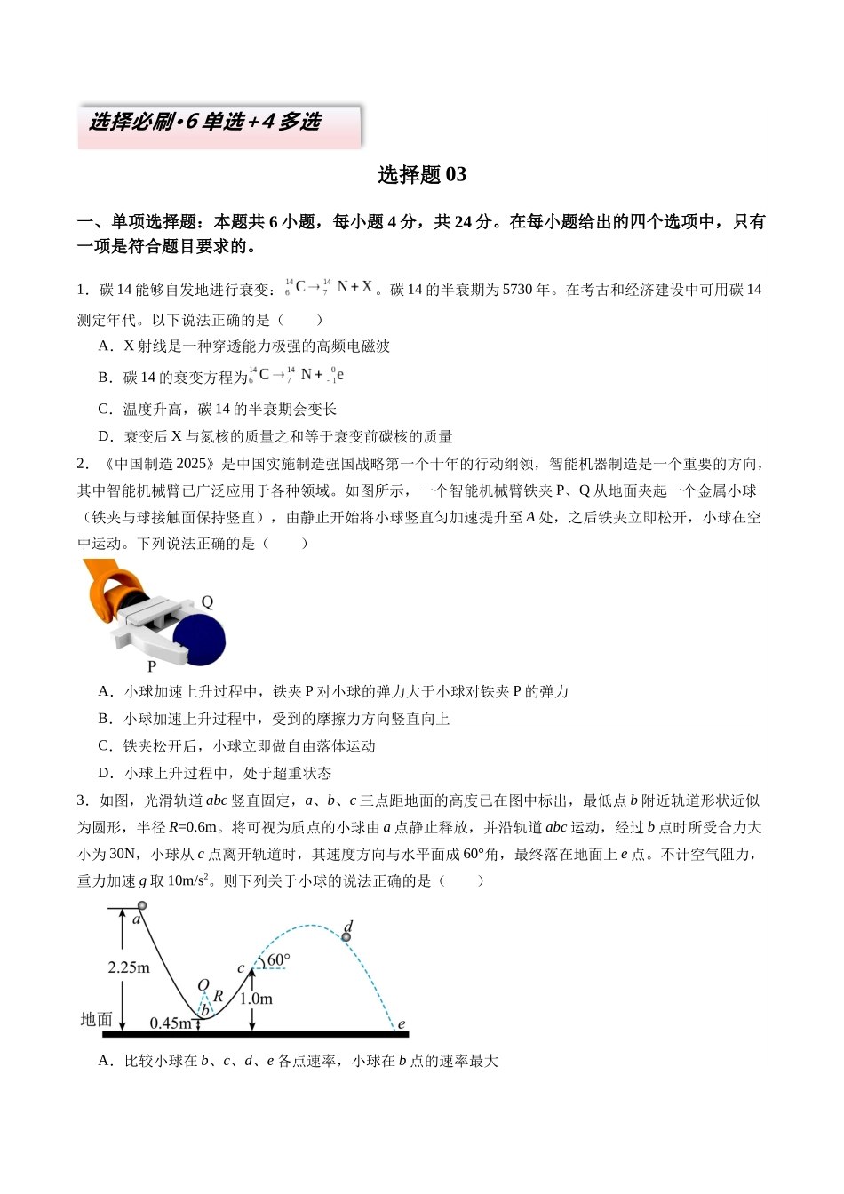 2025年高考物理二轮热点题型归纳与变式演练（新高考通用）-选择题03（6单选+4多选原卷版）.docx_第1页