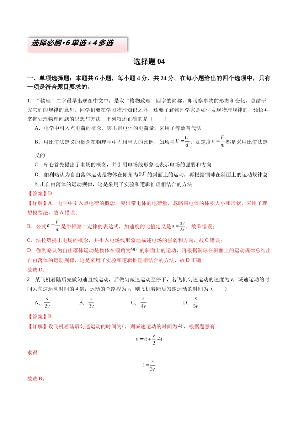 2025年高考物理二轮热点题型归纳与变式演练（新高考通用）-选择题04（6单选+4多选解析版）.docx_第1页