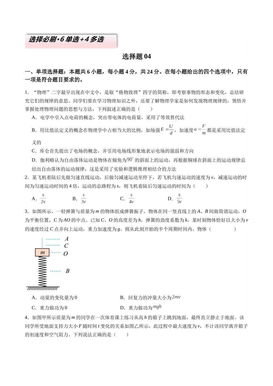 2025年高考物理二轮热点题型归纳与变式演练（新高考通用）-选择题04（6单选+4多选原卷版）.docx_第1页