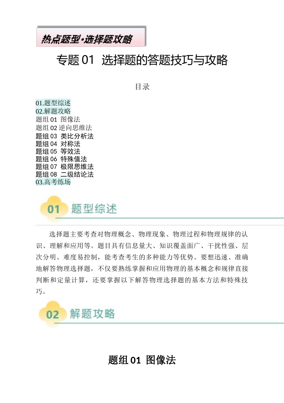 2025年高考物理二轮热点题型归纳与变式演练（新高考通用）-专题01  选择题的答题技巧与攻略(解析版).docx_第1页