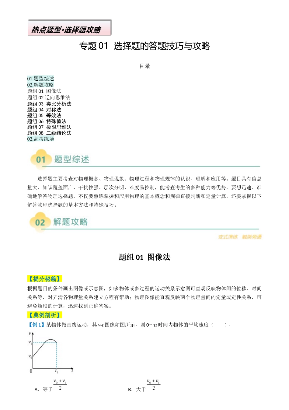 2025年高考物理二轮热点题型归纳与变式演练（新高考通用）-专题01  选择题的答题技巧与攻略（原卷版）.docx_第1页