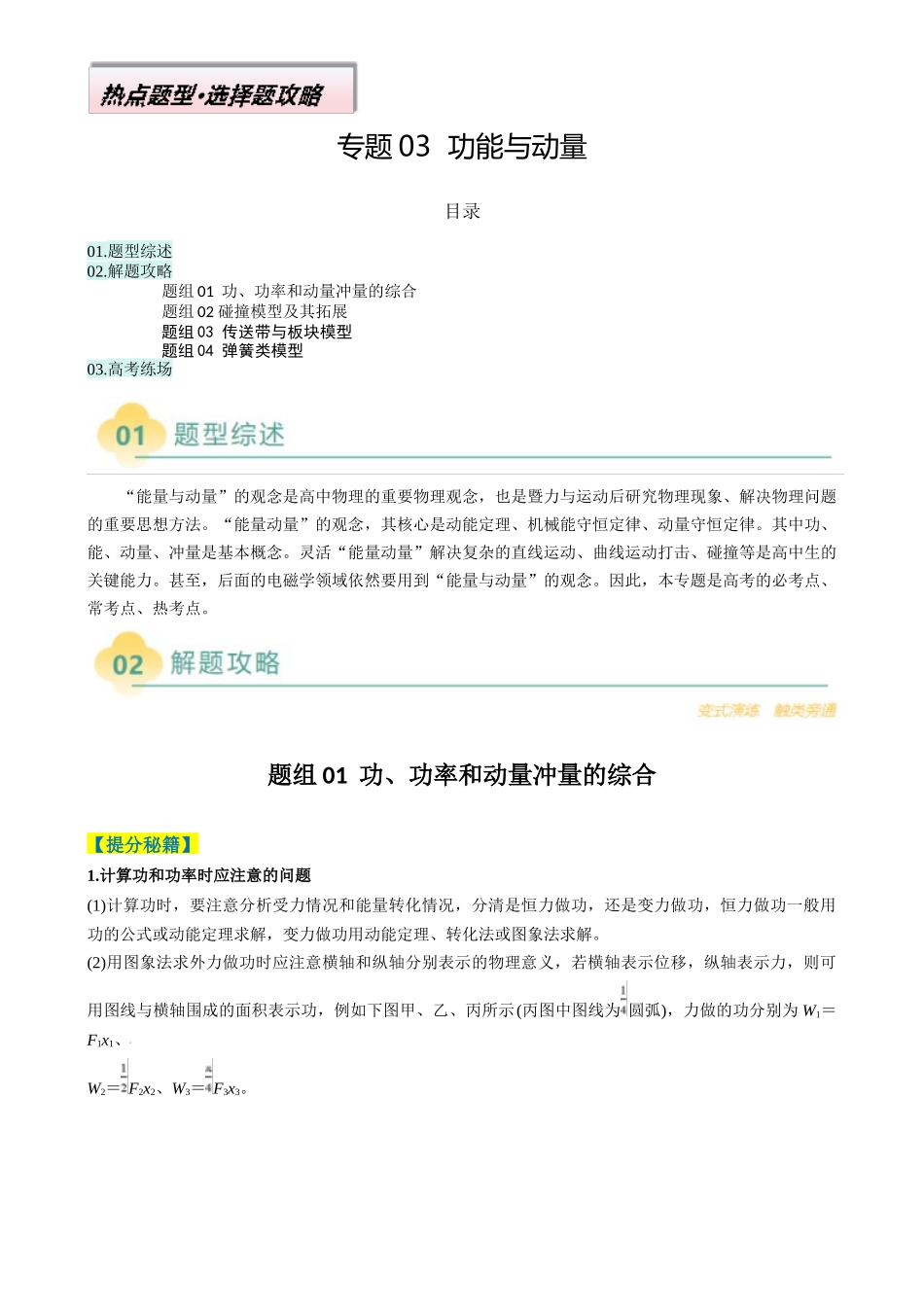 2025年高考物理二轮热点题型归纳与变式演练（新高考通用）-专题03  功能与动量（原卷版）.docx_第1页