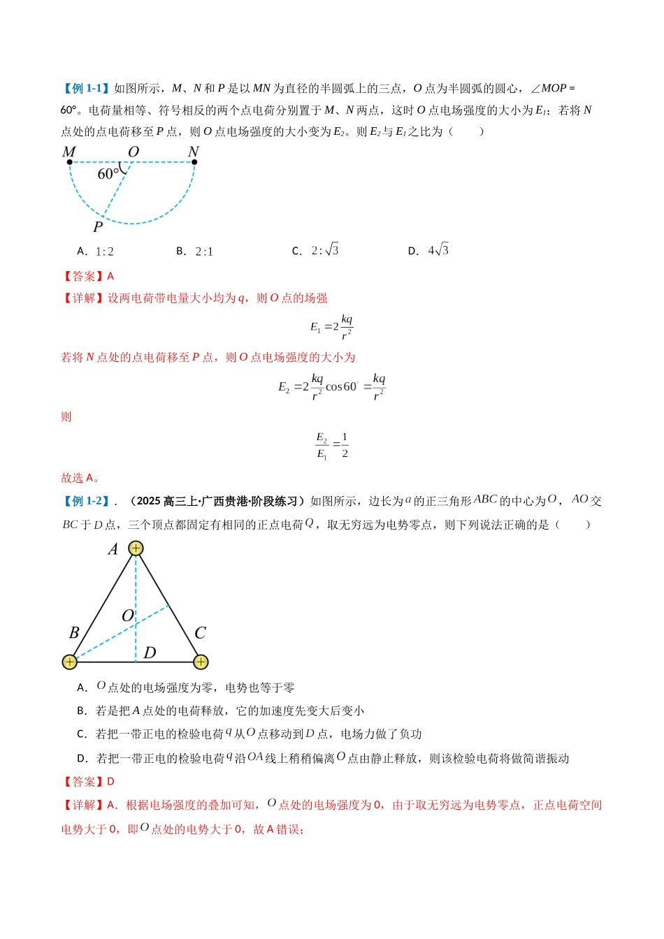2025年高考物理二轮热点题型归纳与变式演练（新高考通用）-专题04  静电场的性质(解析版).docx_第2页