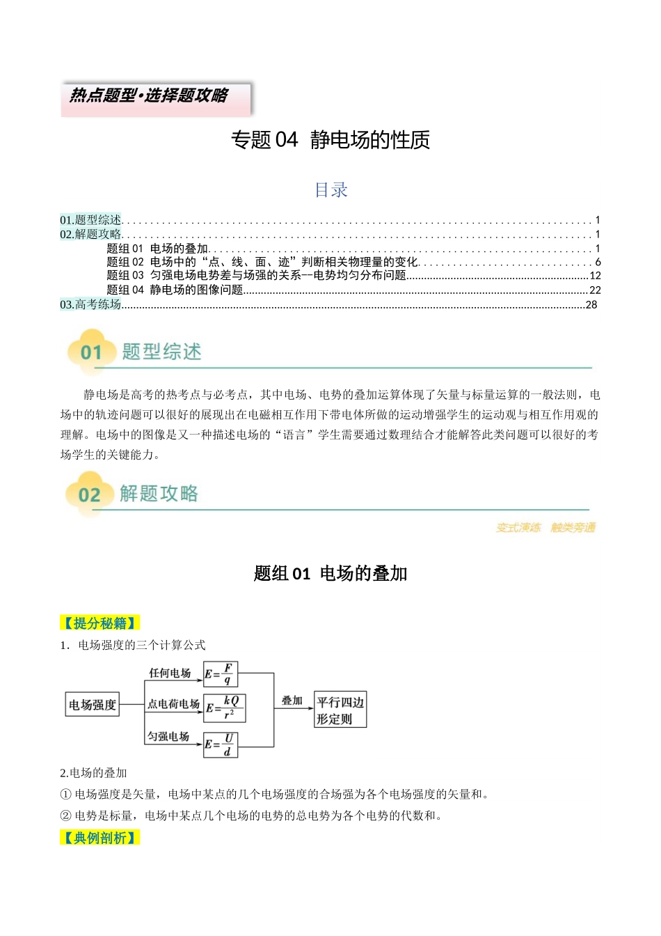 2025年高考物理二轮热点题型归纳与变式演练（新高考通用）-专题04  静电场的性质（原卷版）.docx_第1页