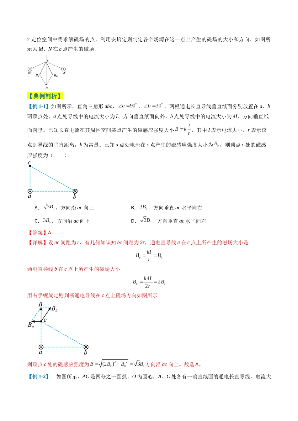 2025年高考物理二轮热点题型归纳与变式演练（新高考通用）-专题05  磁场（解析版）.docx_第2页