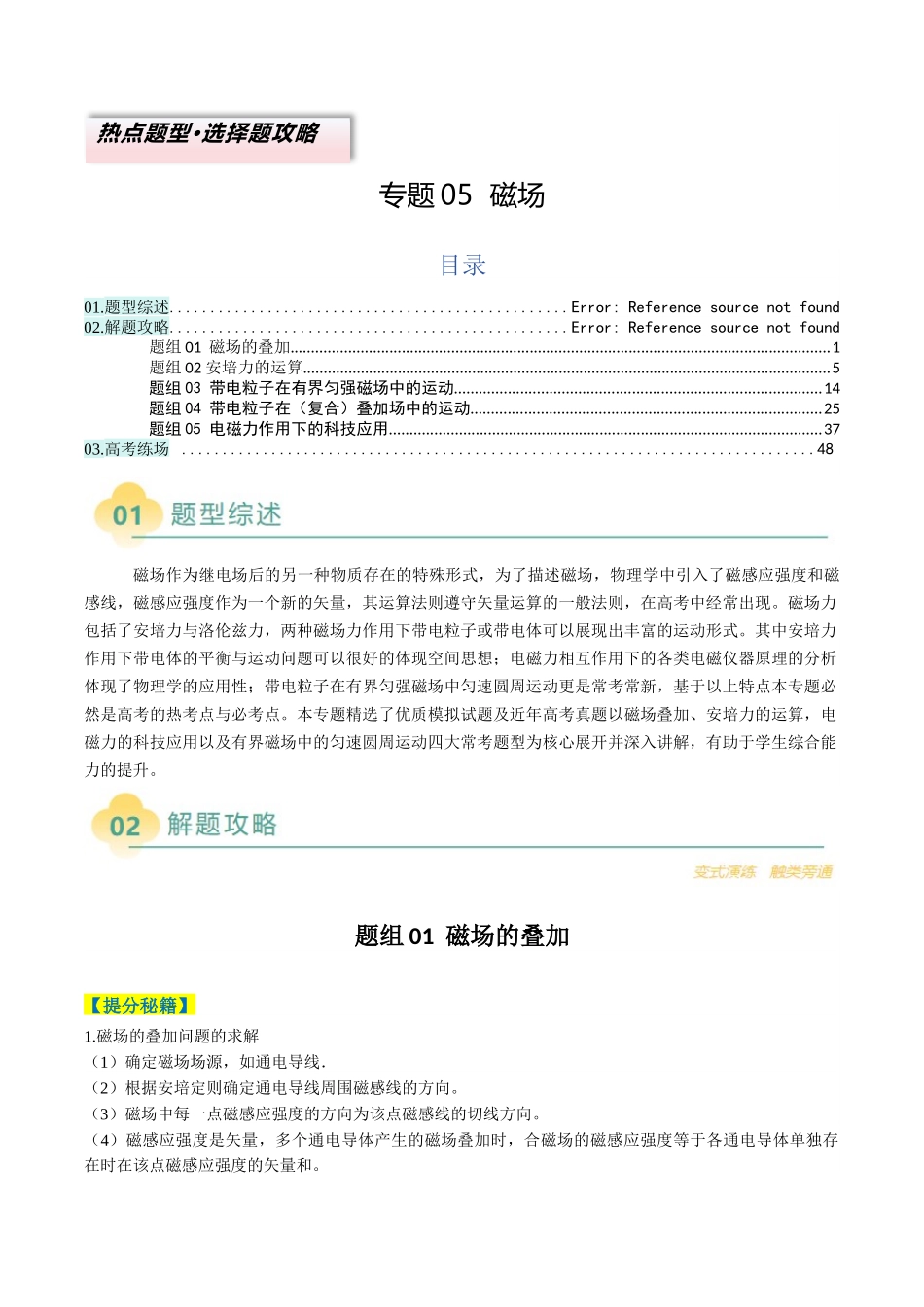 2025年高考物理二轮热点题型归纳与变式演练（新高考通用）-专题05  磁场（原卷版）.docx_第1页