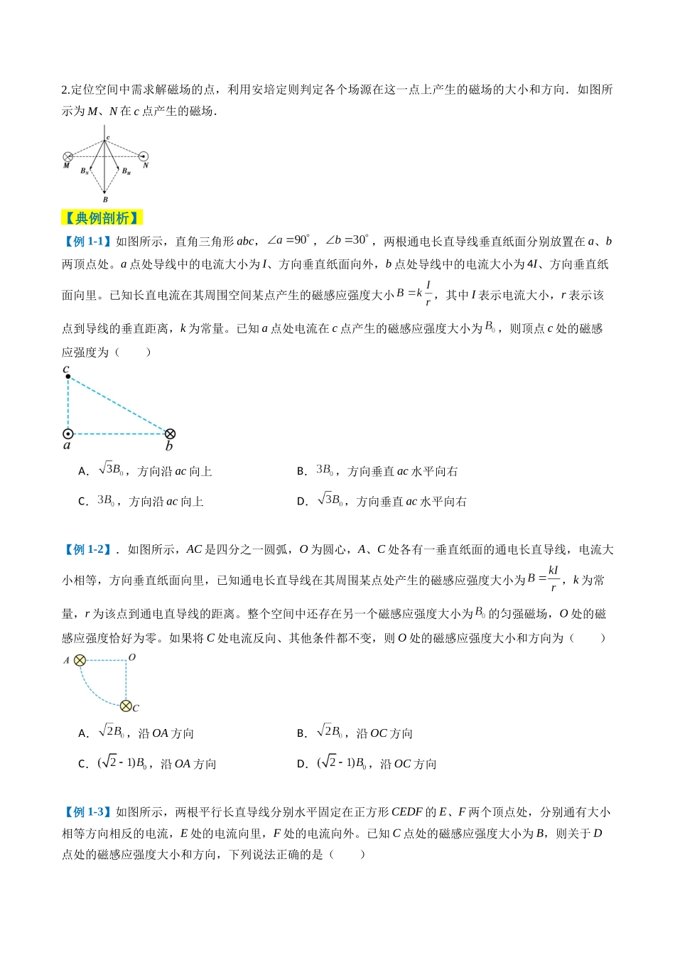 2025年高考物理二轮热点题型归纳与变式演练（新高考通用）-专题05  磁场（原卷版）.docx_第2页