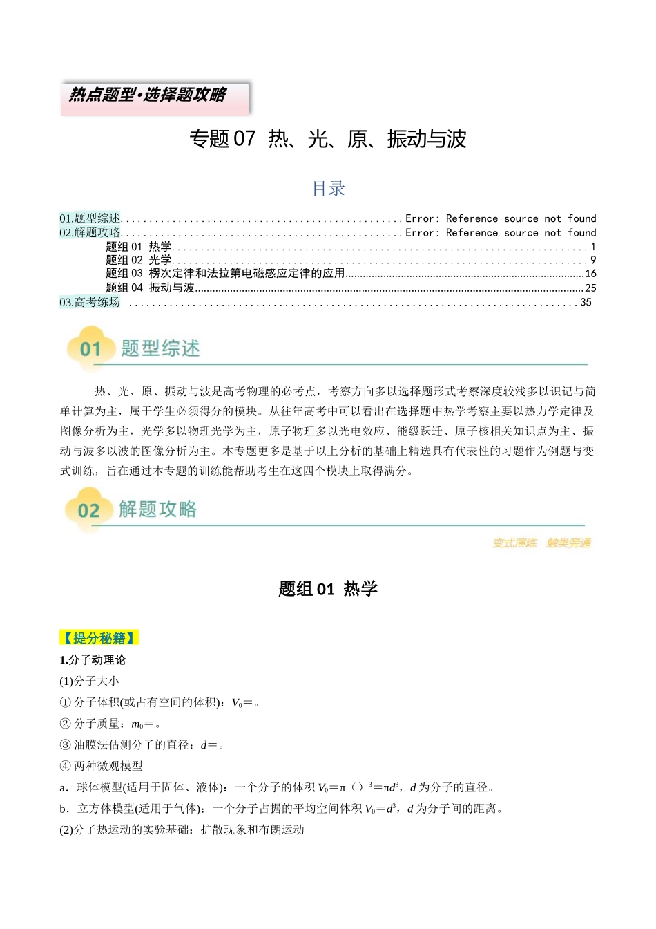 2025年高考物理二轮热点题型归纳与变式演练（新高考通用）-专题07  热、光、原、振动与波（原卷版）.docx_第1页
