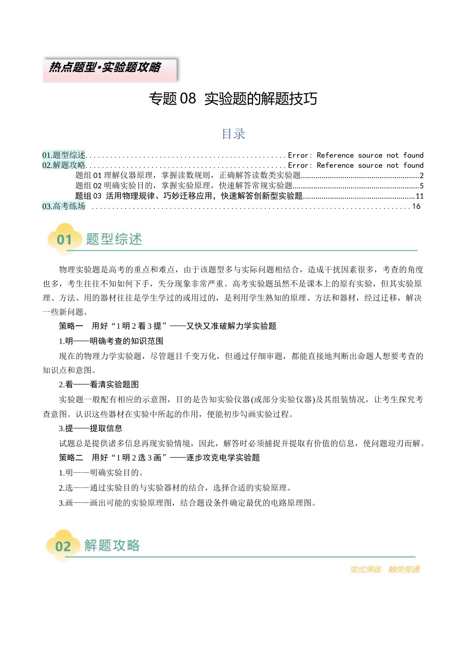 2025年高考物理二轮热点题型归纳与变式演练（新高考通用）-专题08  实验题的解题技巧（原卷版）.docx_第1页