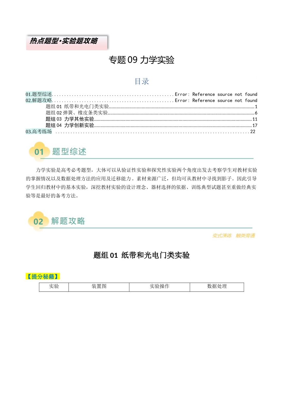 2025年高考物理二轮热点题型归纳与变式演练（新高考通用）-专题09 力学实验（原卷版）.docx_第1页