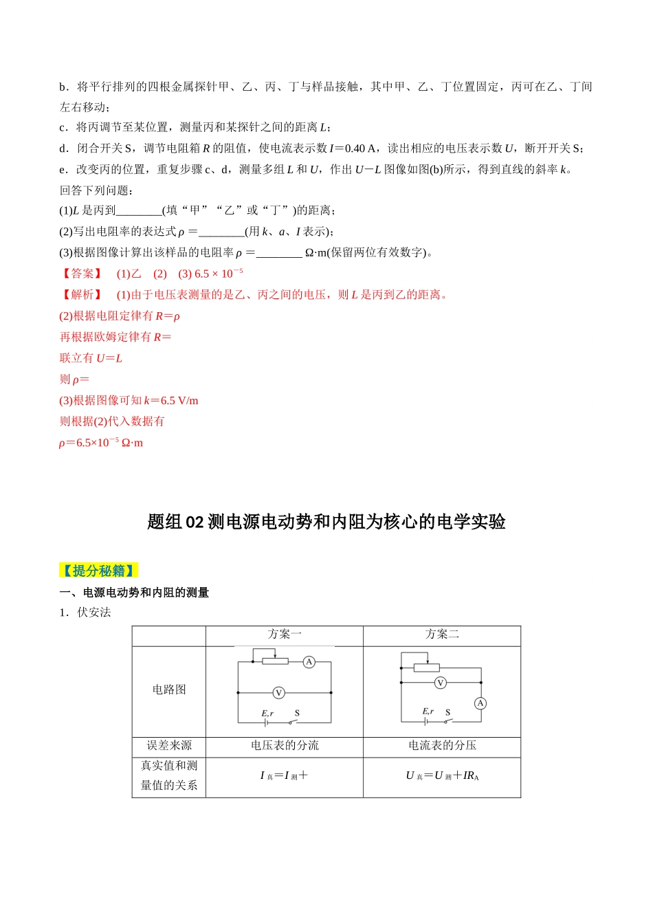 2025年高考物理二轮热点题型归纳与变式演练（新高考通用）-专题10 电学实验(解析版).docx_第3页