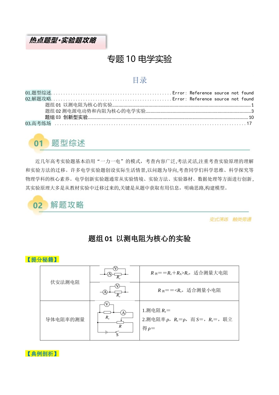 2025年高考物理二轮热点题型归纳与变式演练（新高考通用）-专题10 电学实验（原卷版）.docx_第1页