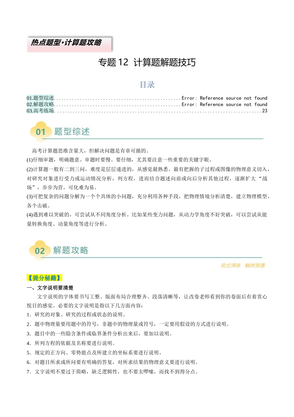 2025年高考物理二轮热点题型归纳与变式演练（新高考通用）-专题12  计算题解题技巧（原卷版）.docx_第1页