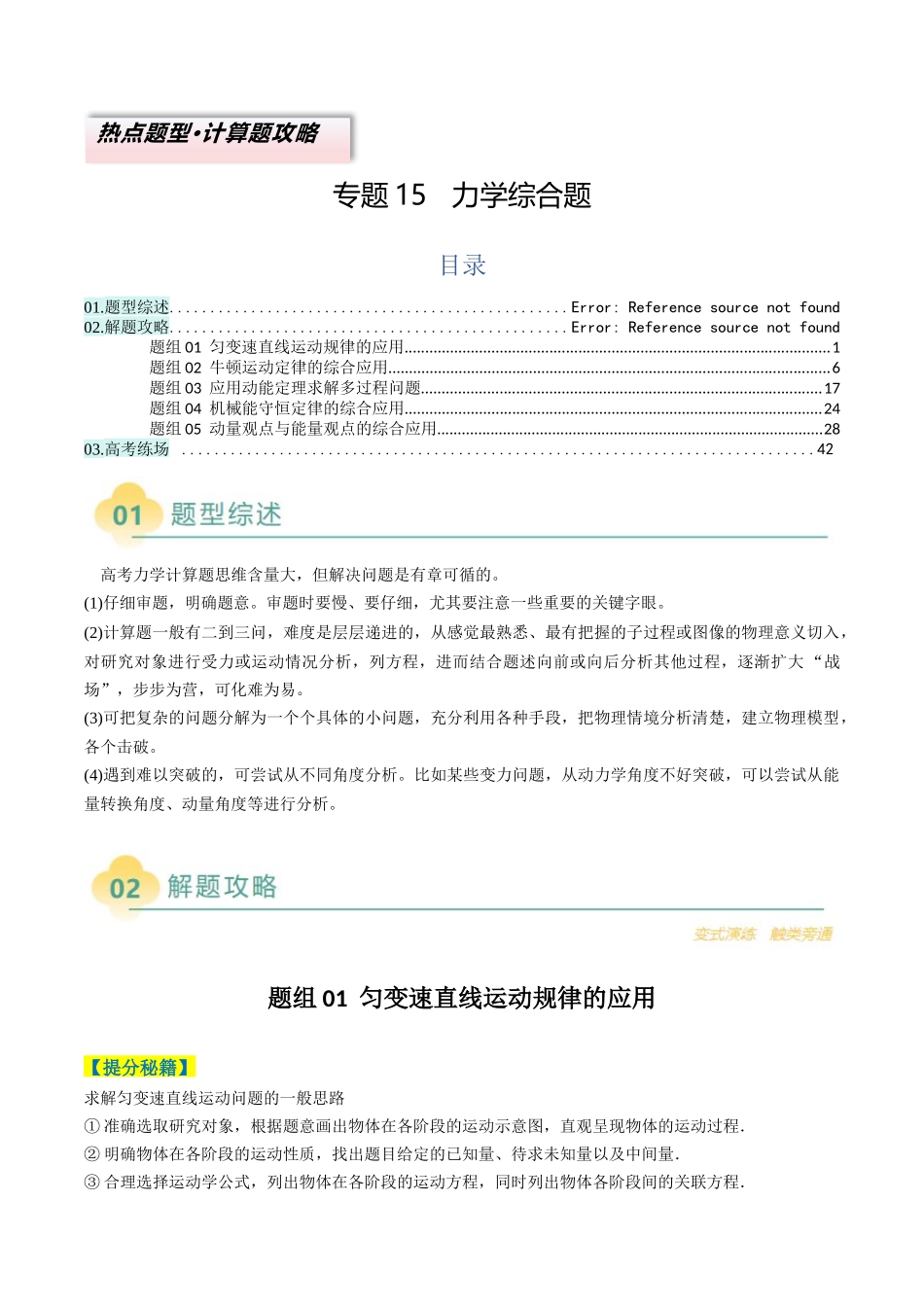 2025年高考物理二轮热点题型归纳与变式演练（新高考通用）-专题15   力学综合题（原卷版）.docx_第1页