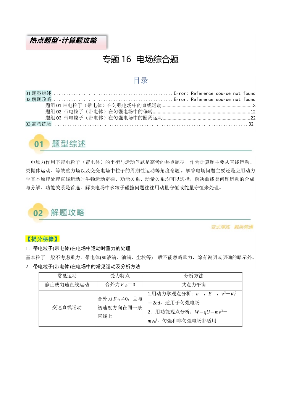 2025年高考物理二轮热点题型归纳与变式演练（新高考通用）-专题16  电场综合题(解析版).docx_第1页
