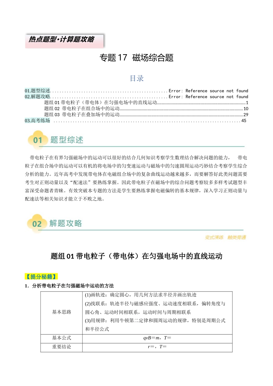 2025年高考物理二轮热点题型归纳与变式演练（新高考通用）-专题17  磁场综合题（原卷版）.docx_第1页