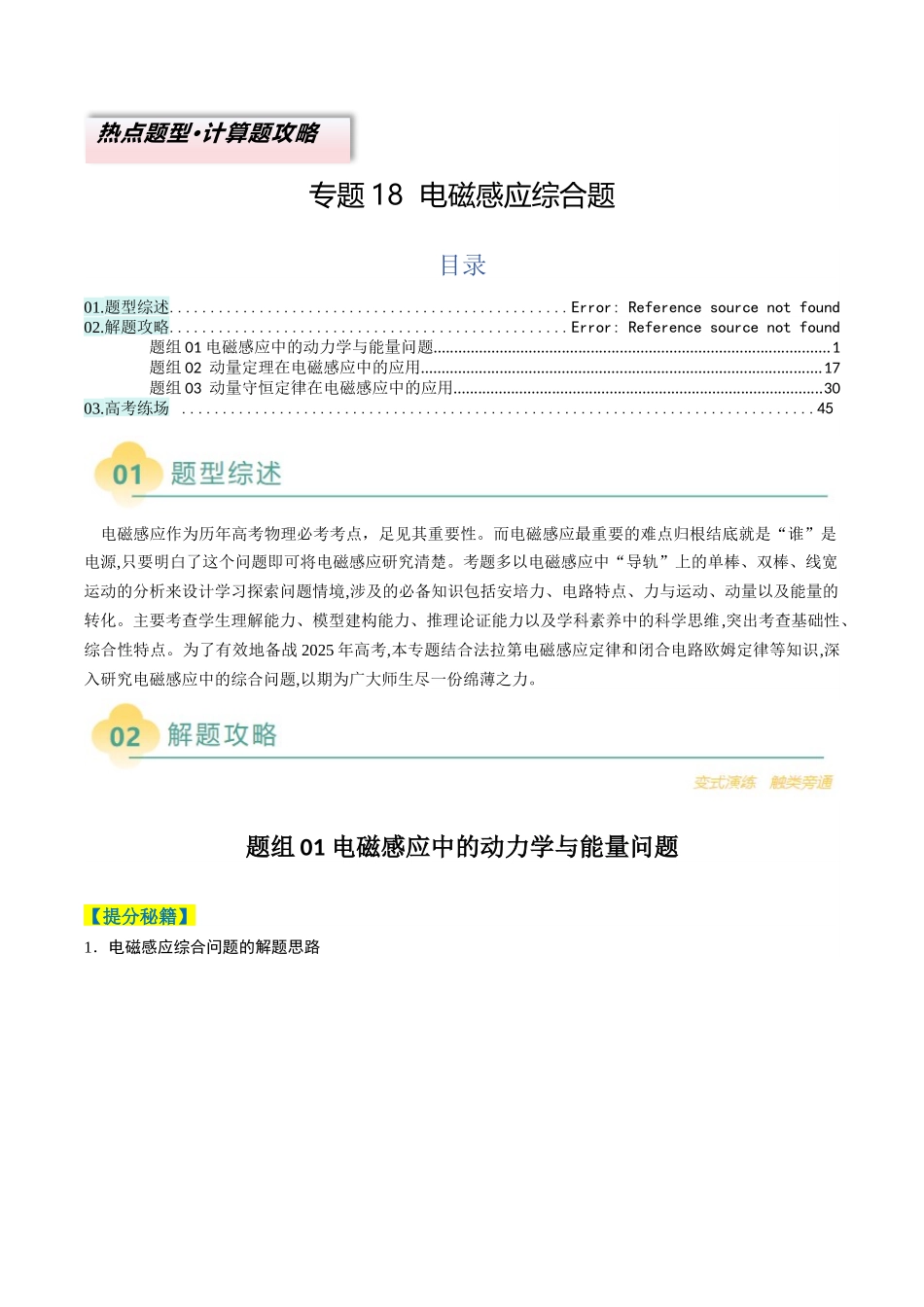 2025年高考物理二轮热点题型归纳与变式演练（新高考通用）-专题18  电磁感应综合题（解析版）.docx_第1页