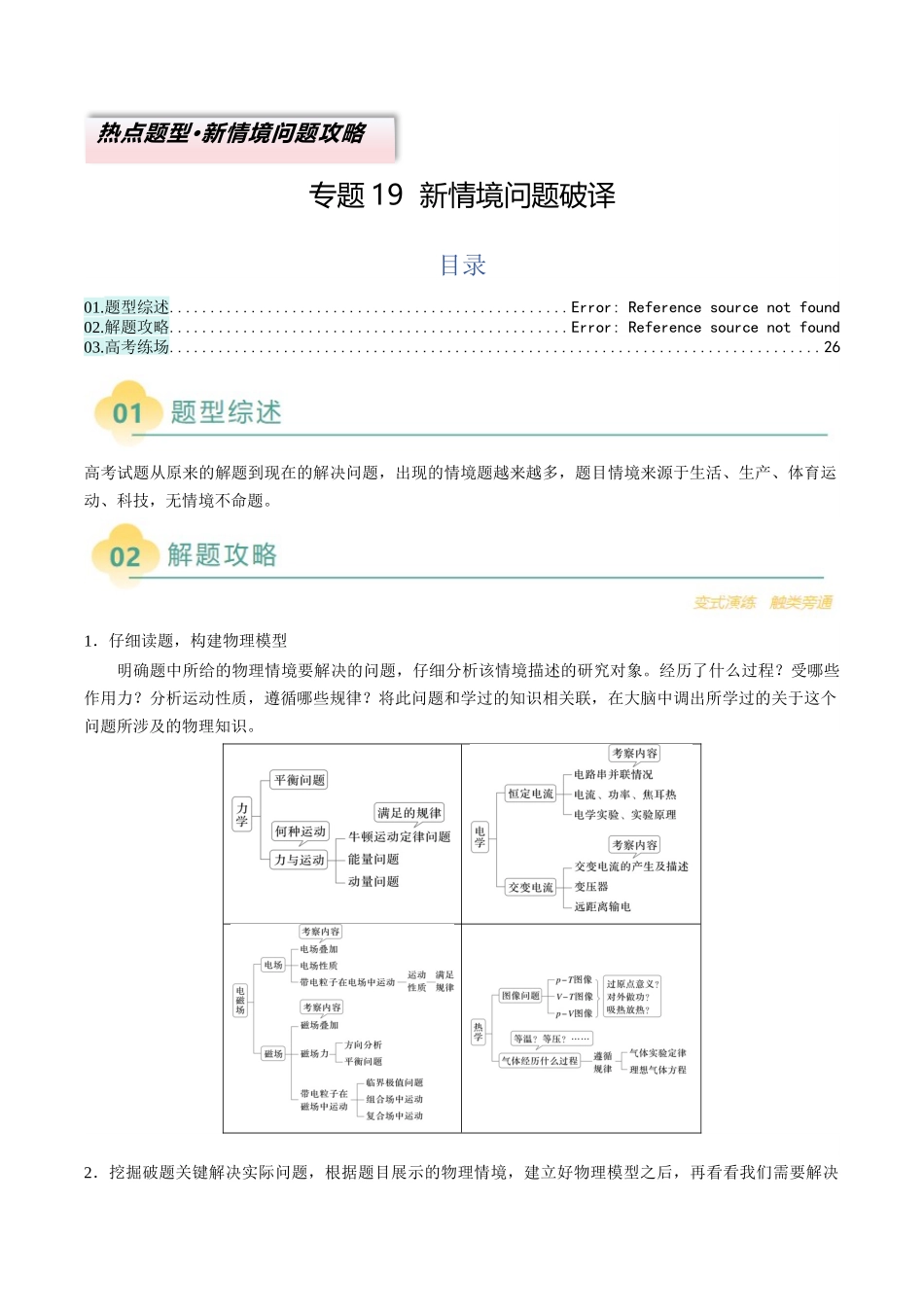 2025年高考物理二轮热点题型归纳与变式演练（新高考通用）-专题19  新情境问题破译（解析版）.docx_第1页