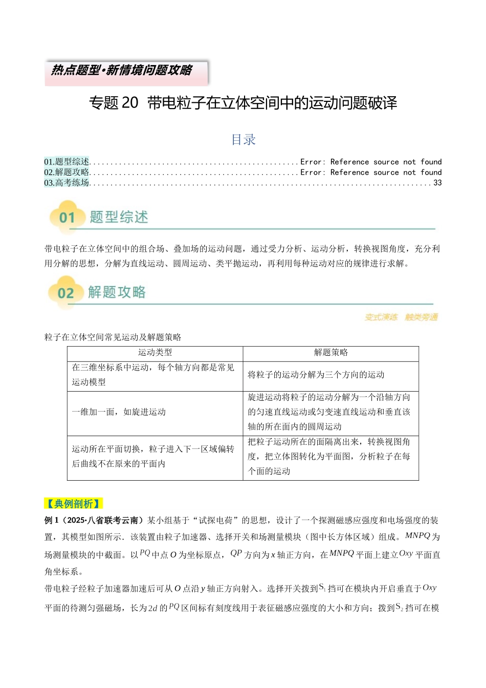 2025年高考物理二轮热点题型归纳与变式演练（新高考通用）-专题20  带电粒子在立体空间中的运动问题破译（解析版）.docx_第1页