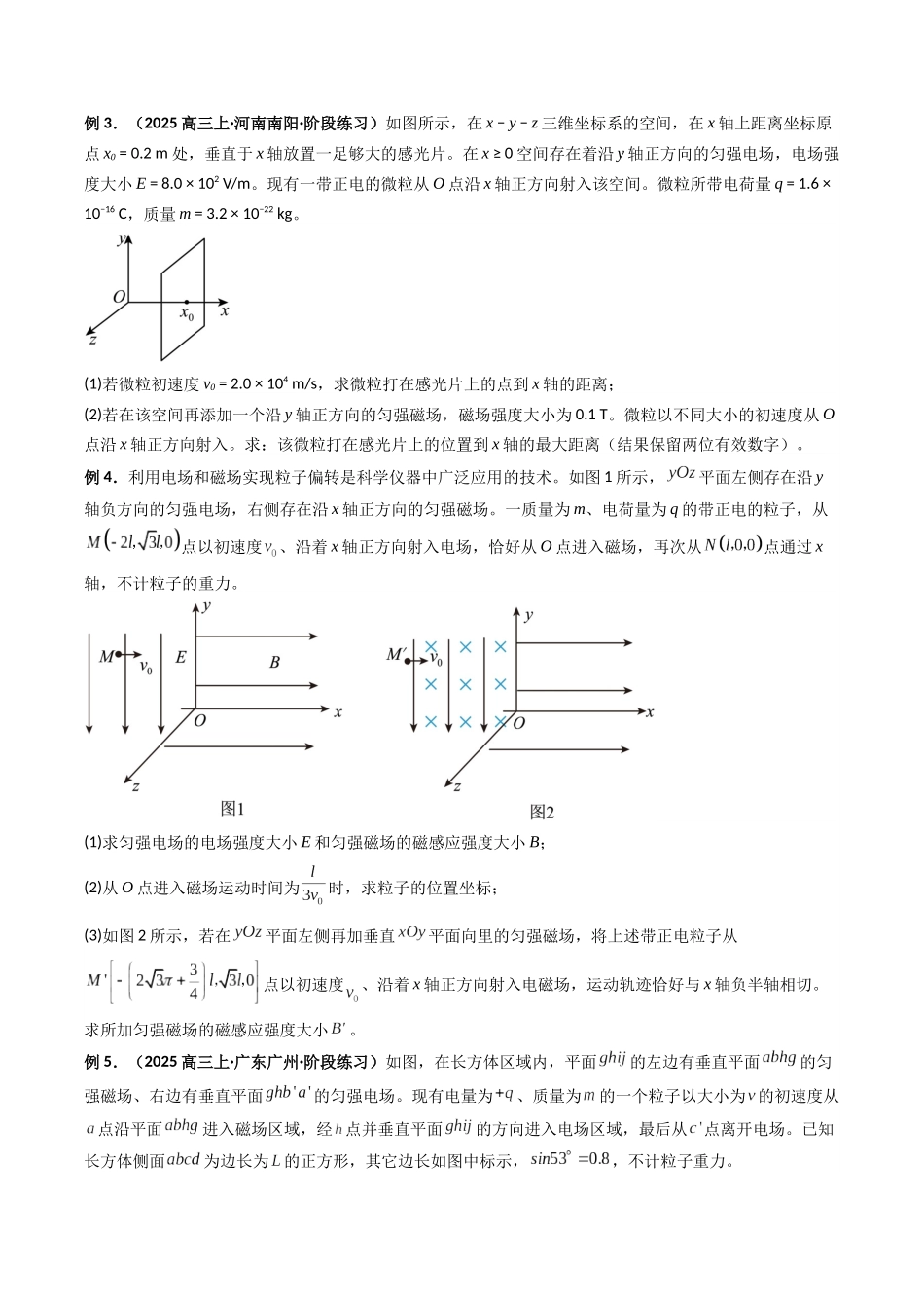 2025年高考物理二轮热点题型归纳与变式演练（新高考通用）-专题20  带电粒子在立体空间中的运动问题破译（原卷版）.docx_第3页