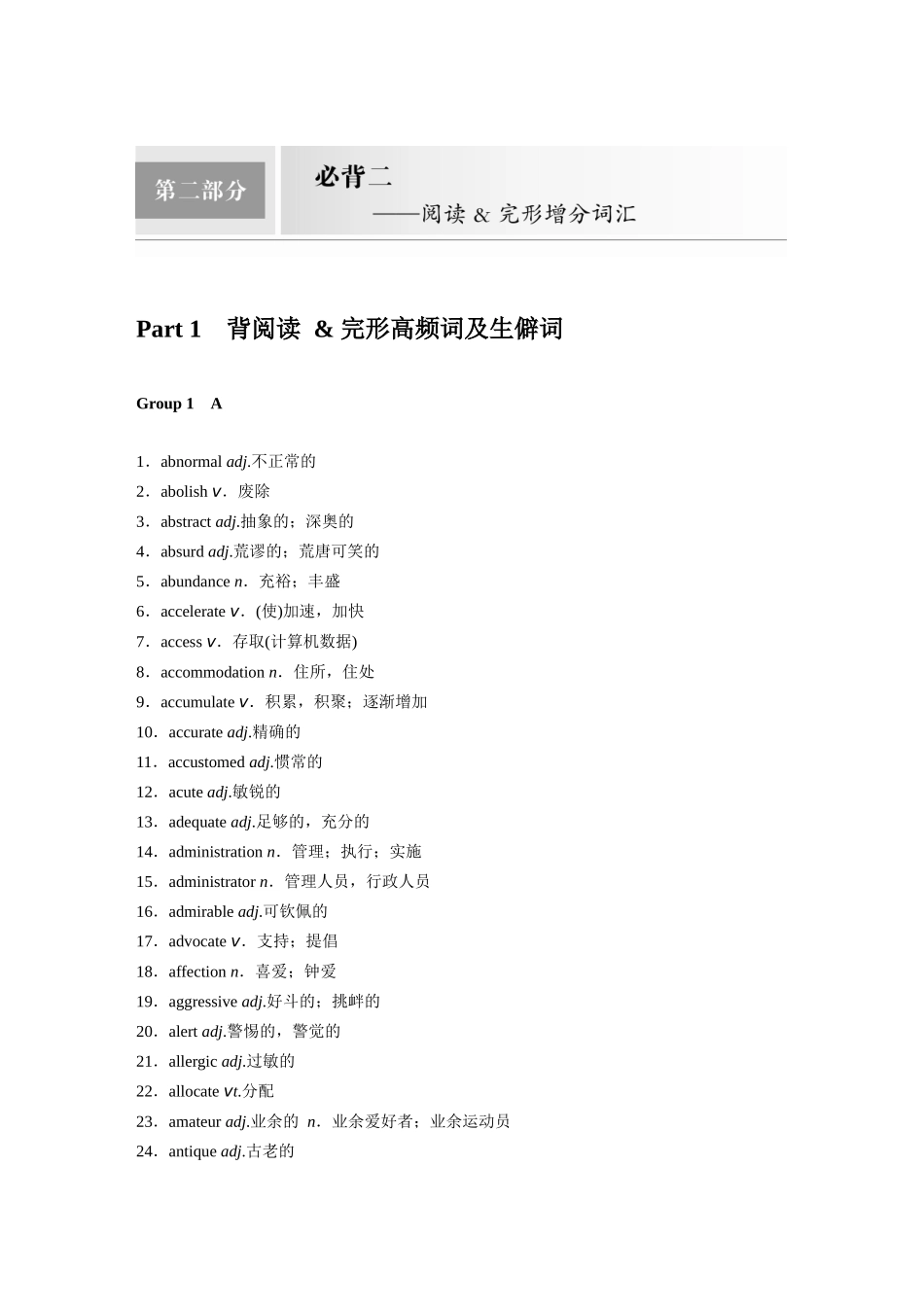 2025年高考英语大二轮-第二部分　必背二——阅读 & 完形增分词汇(1).docx_第1页