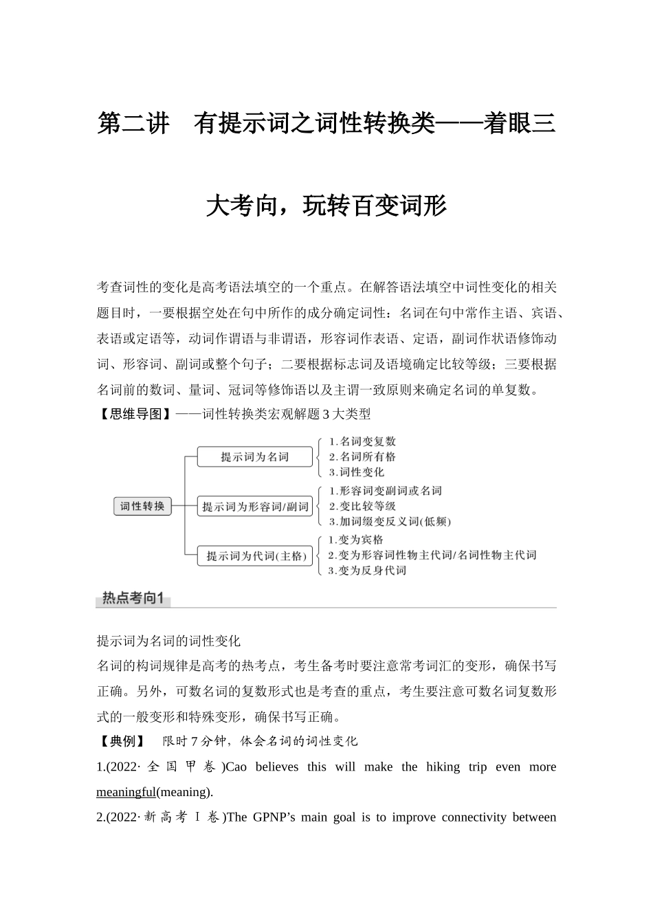 2025年高考英语大二轮-第二讲　有提示词之词性转换类——着眼三大考向，玩转百变词形.docx_第1页