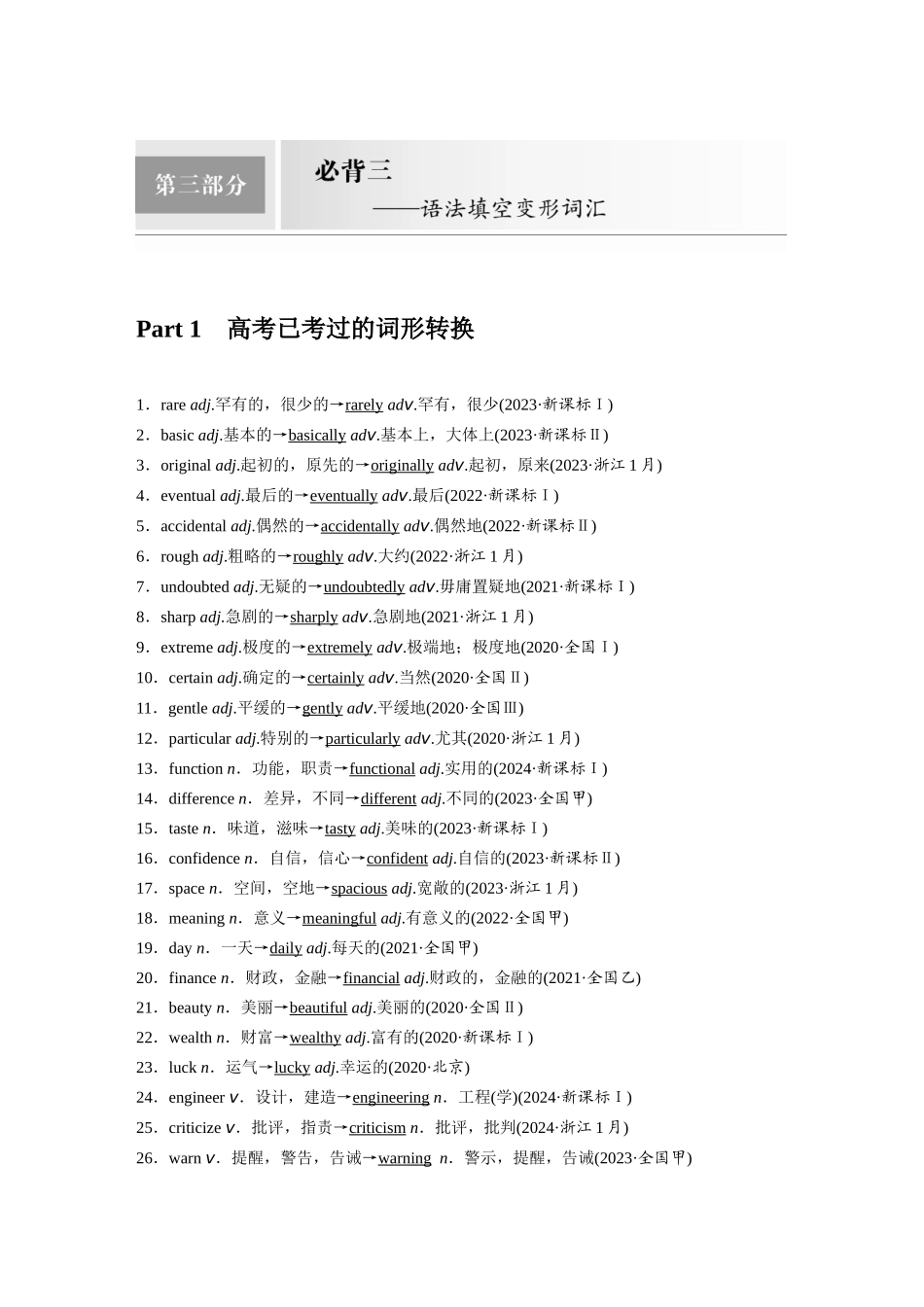 2025年高考英语大二轮-第三部分　必背三——语法填空变形词汇.docx_第1页