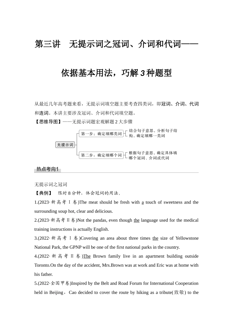 2025年高考英语大二轮-第三讲　无提示词之冠词、介词和代词——依据基本用法，巧解3种题型.docx_第1页