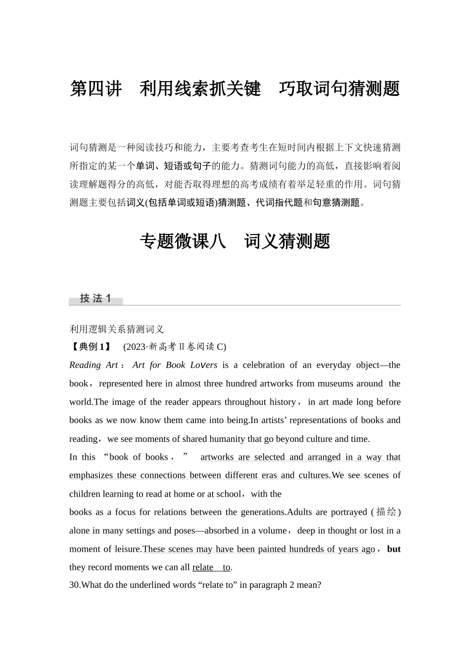 2025年高考英语大二轮-第四讲　利用线索抓关键　巧取词句猜测题.docx_第1页