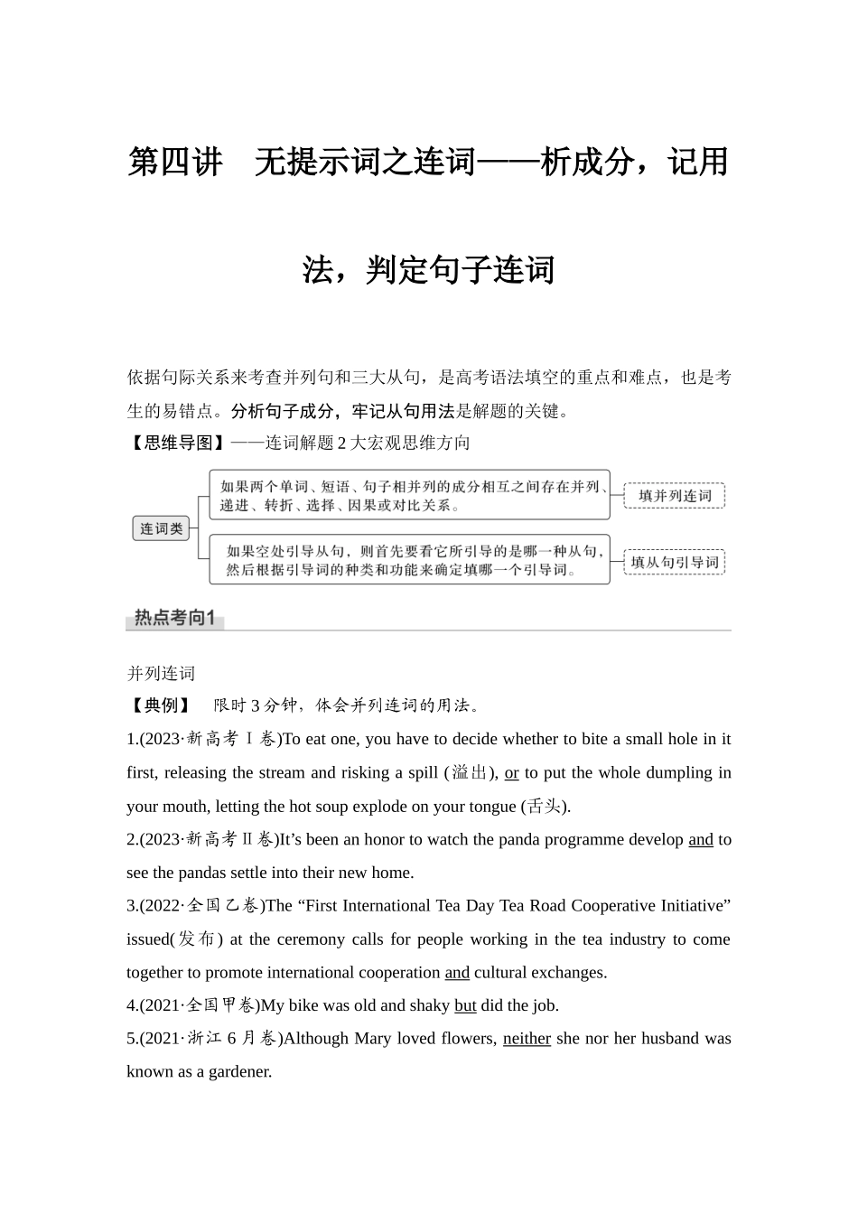 2025年高考英语大二轮-第四讲　无提示词之连词——析成分，记用法，判定句子连词.docx_第1页