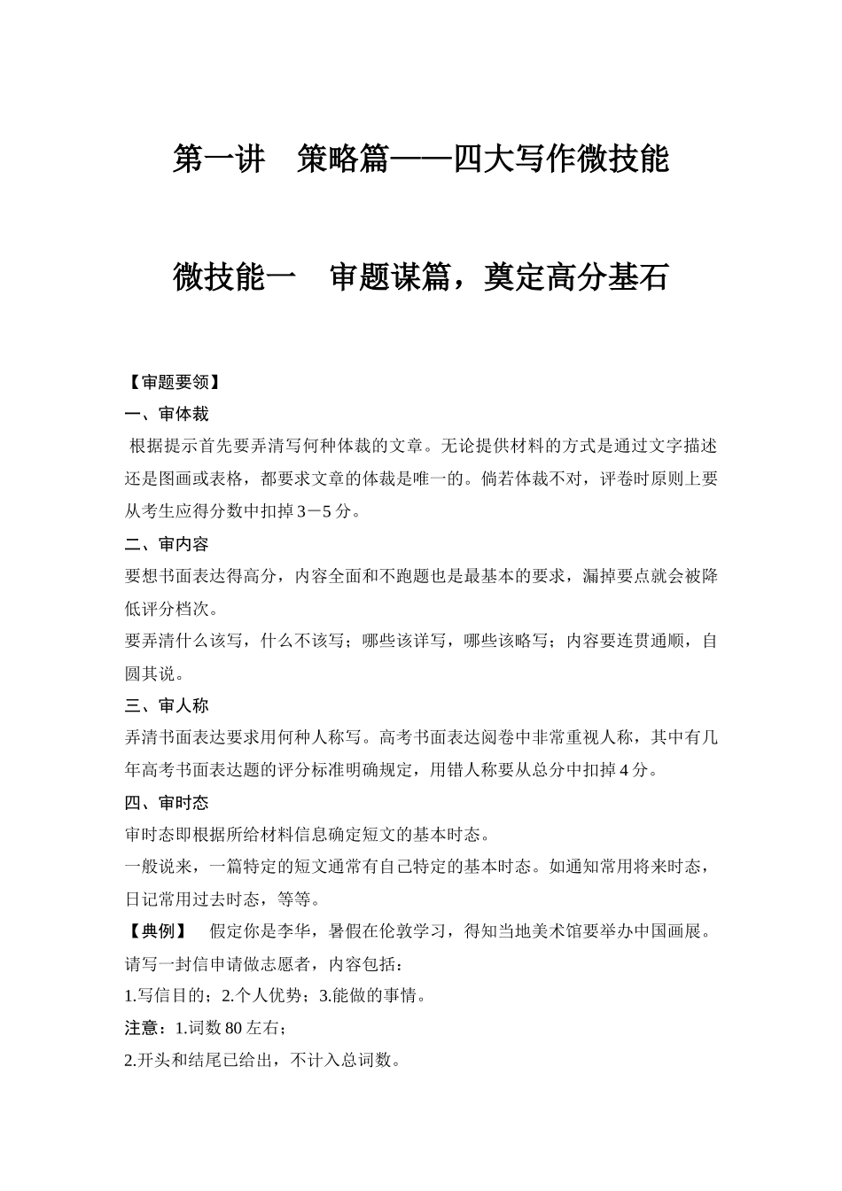 2025年高考英语大二轮-第一讲　策略篇——四大写作微技能.docx_第1页