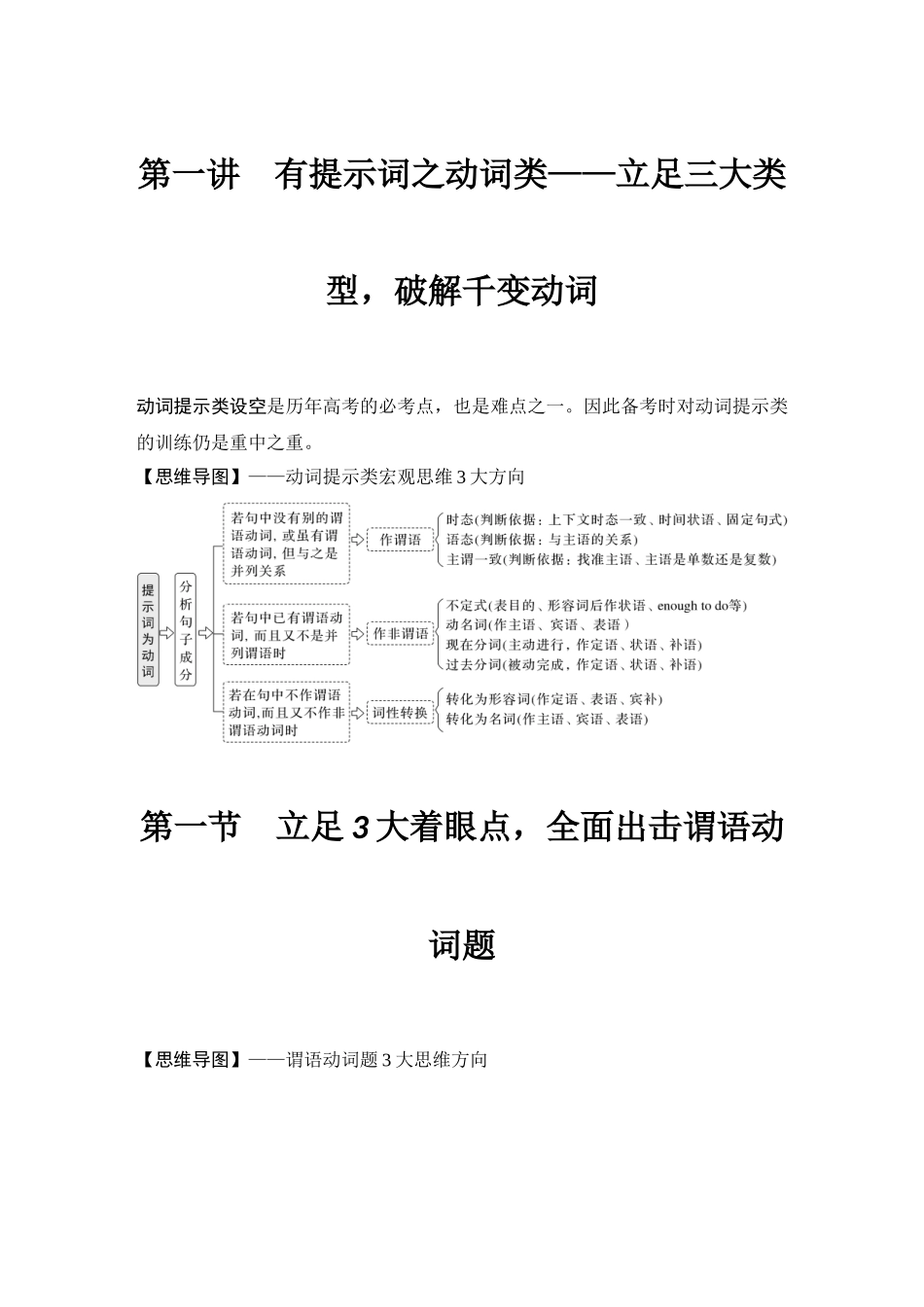 2025年高考英语大二轮-第一讲　有提示词之动词类——立足三大类型，破解千变动词.docx_第1页