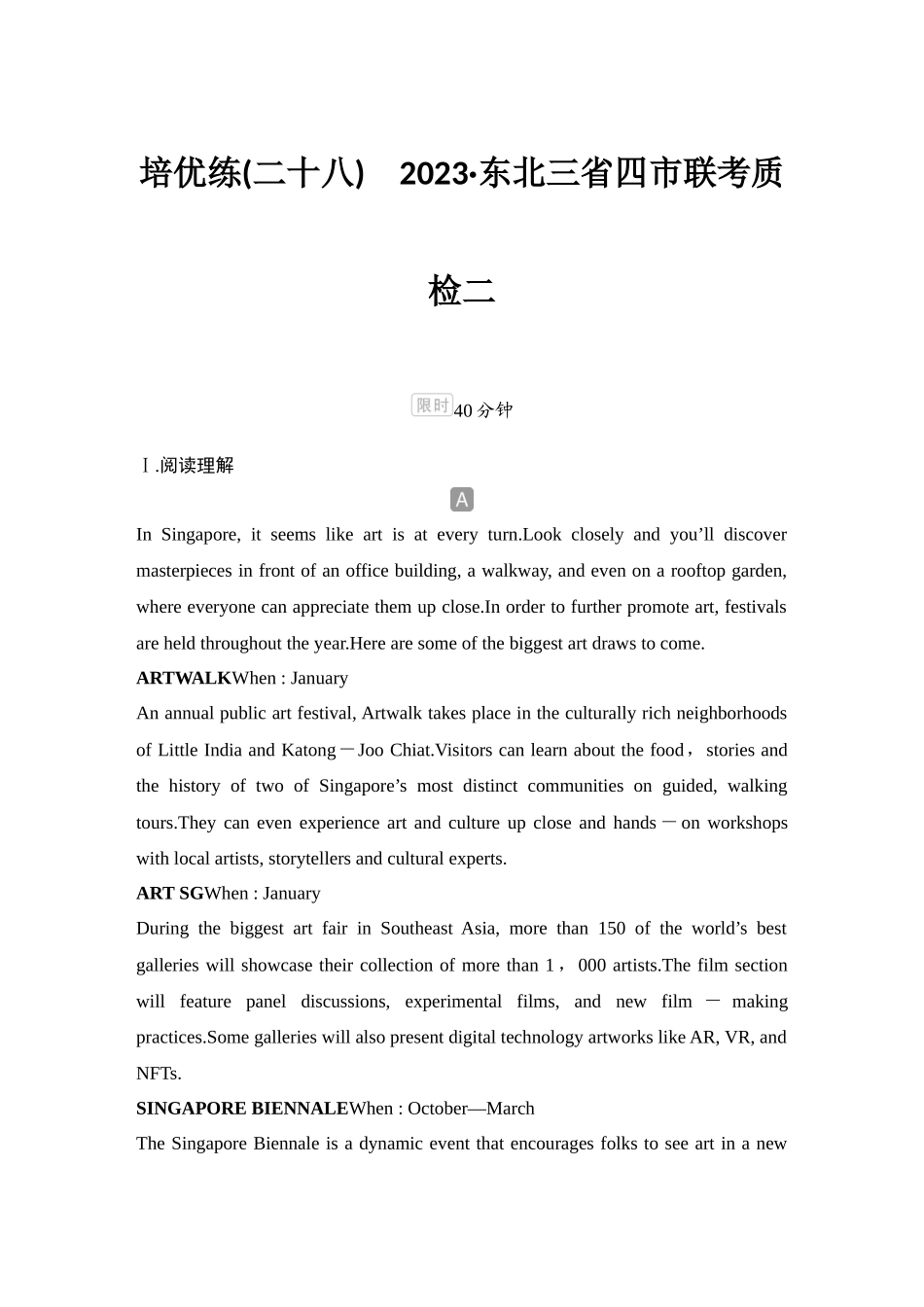 2025年高考英语大二轮-培优练(二十八)　2023•东北三省四市联考质检二.docx_第1页