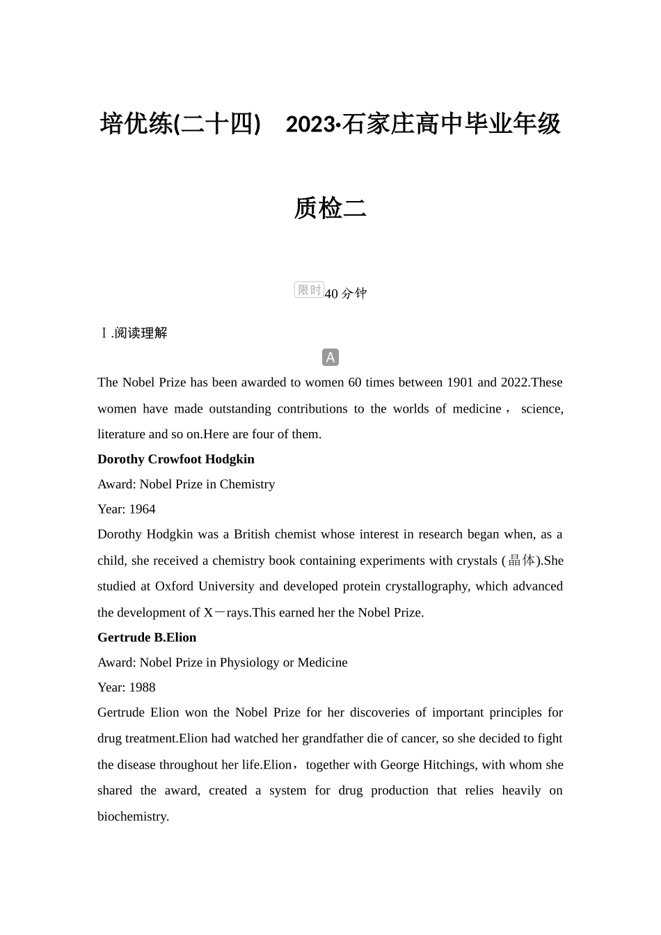 2025年高考英语大二轮-培优练(二十四)　2023•石家庄高中毕业年级质检二.docx_第1页