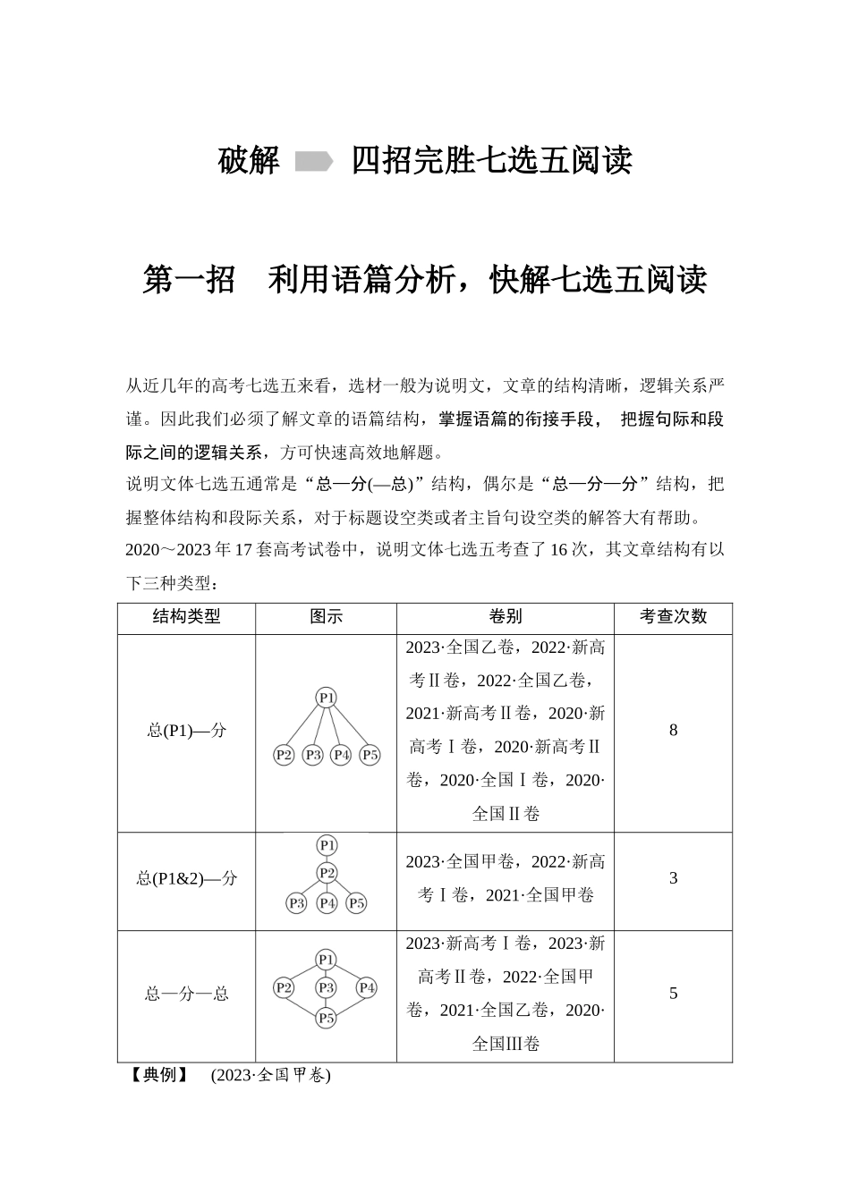 2025年高考英语大二轮-破解   四招完胜七选五阅读.docx_第1页