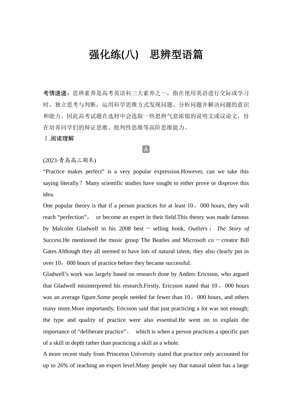 2025年高考英语大二轮-强化练(八)　思辨型语篇.docx_第1页