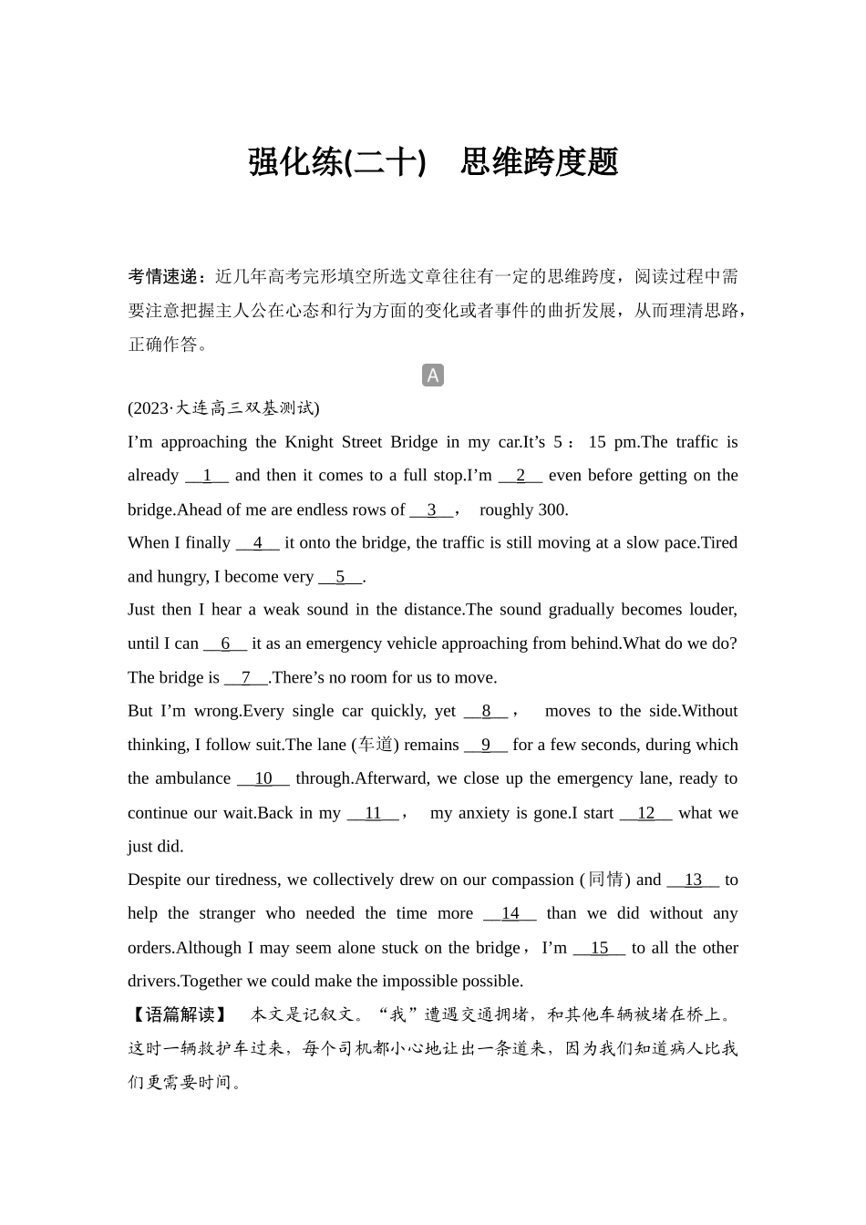 2025年高考英语大二轮-强化练(二十)　思维跨度题.docx_第1页