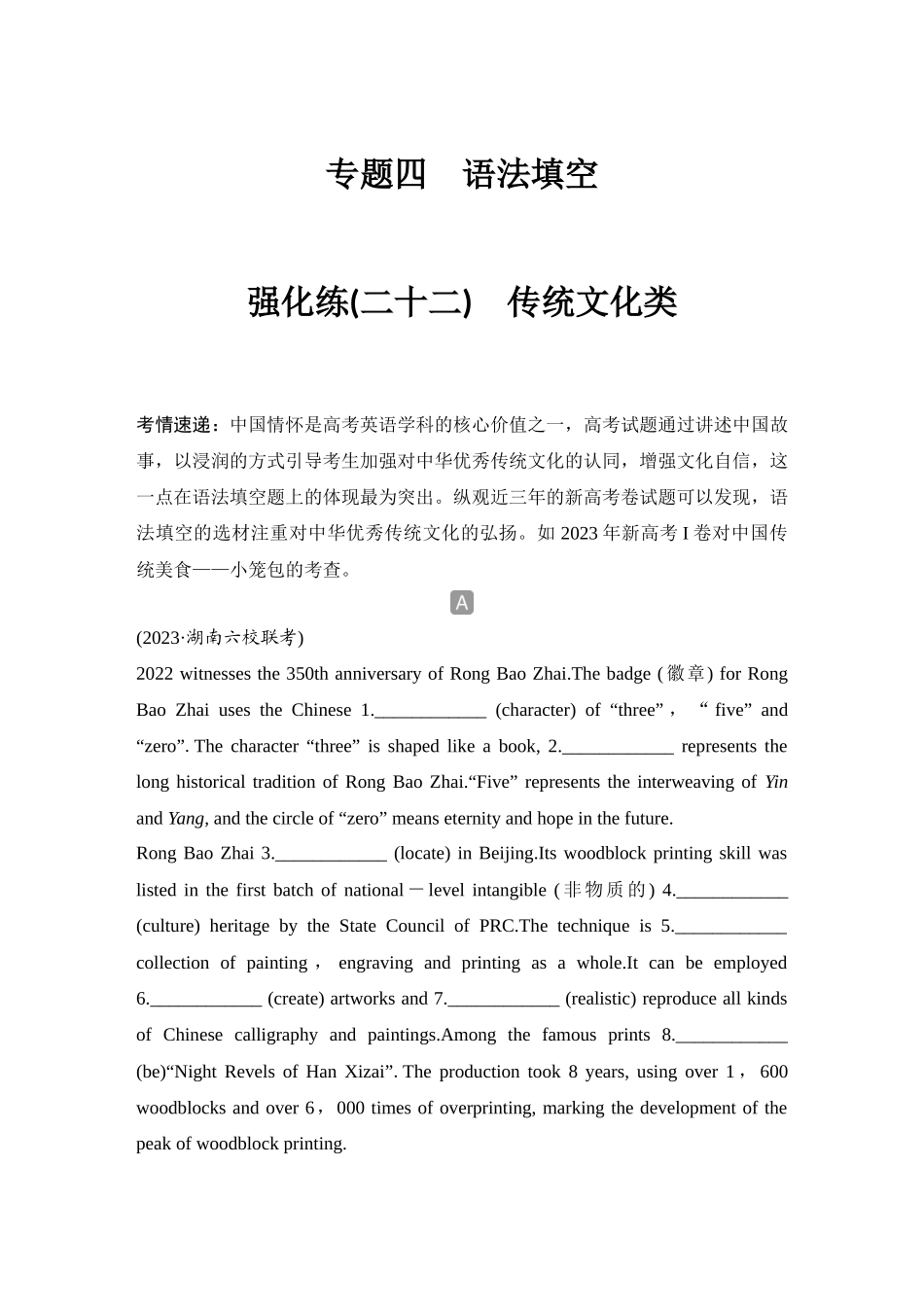 2025年高考英语大二轮-强化练(二十二)　传统文化类.docx_第1页
