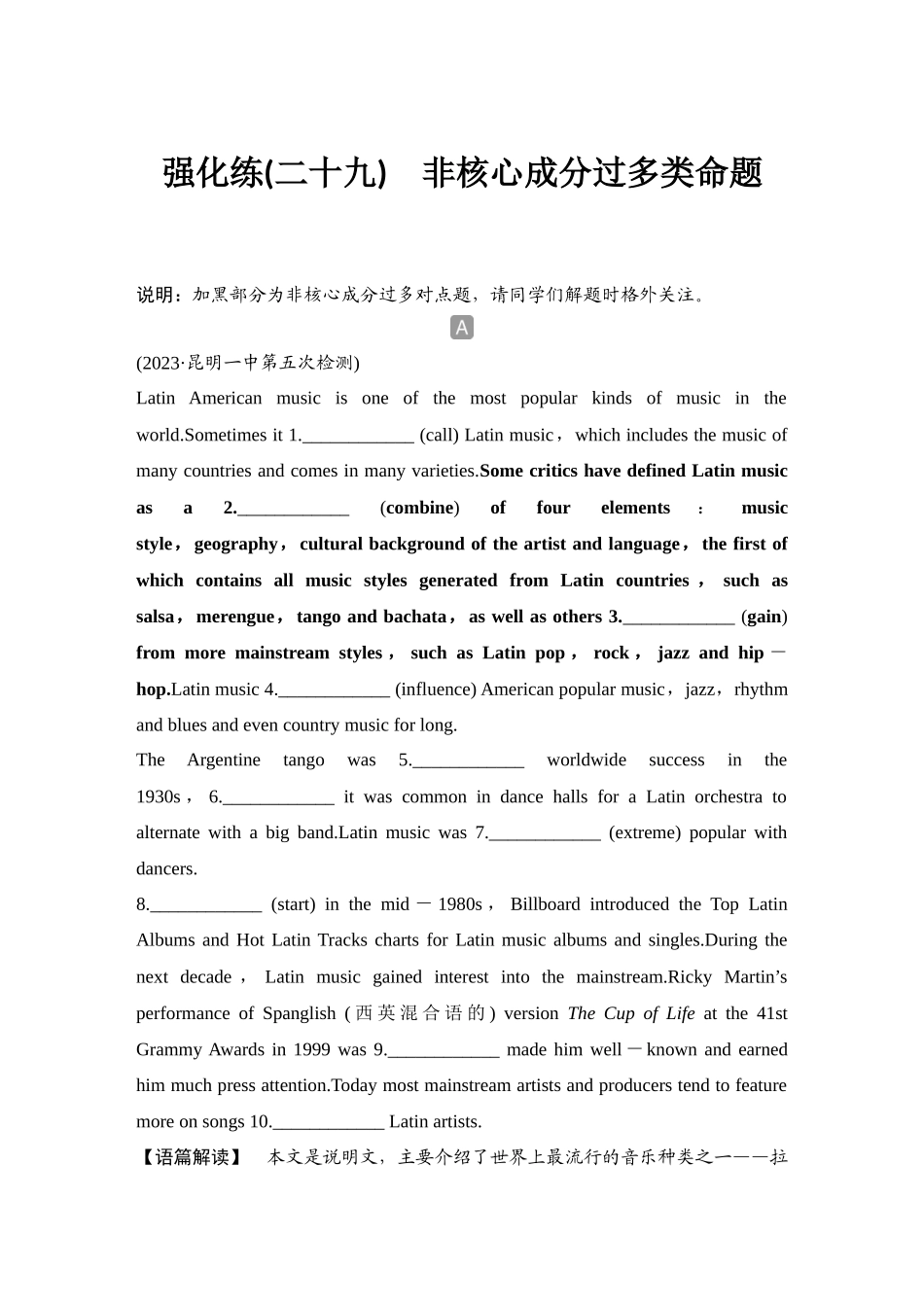 2025年高考英语大二轮-强化练(二十九)　非核心成分过多类命题.docx_第1页