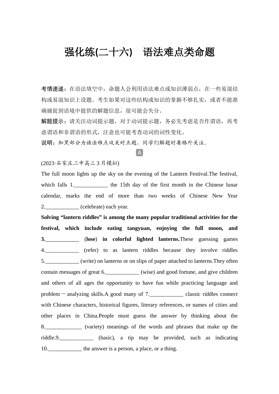 2025年高考英语大二轮-强化练(二十六)　语法难点类命题.docx_第1页