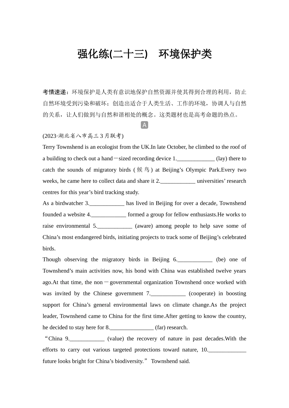 2025年高考英语大二轮-强化练(二十三)　环境保护类.docx_第1页