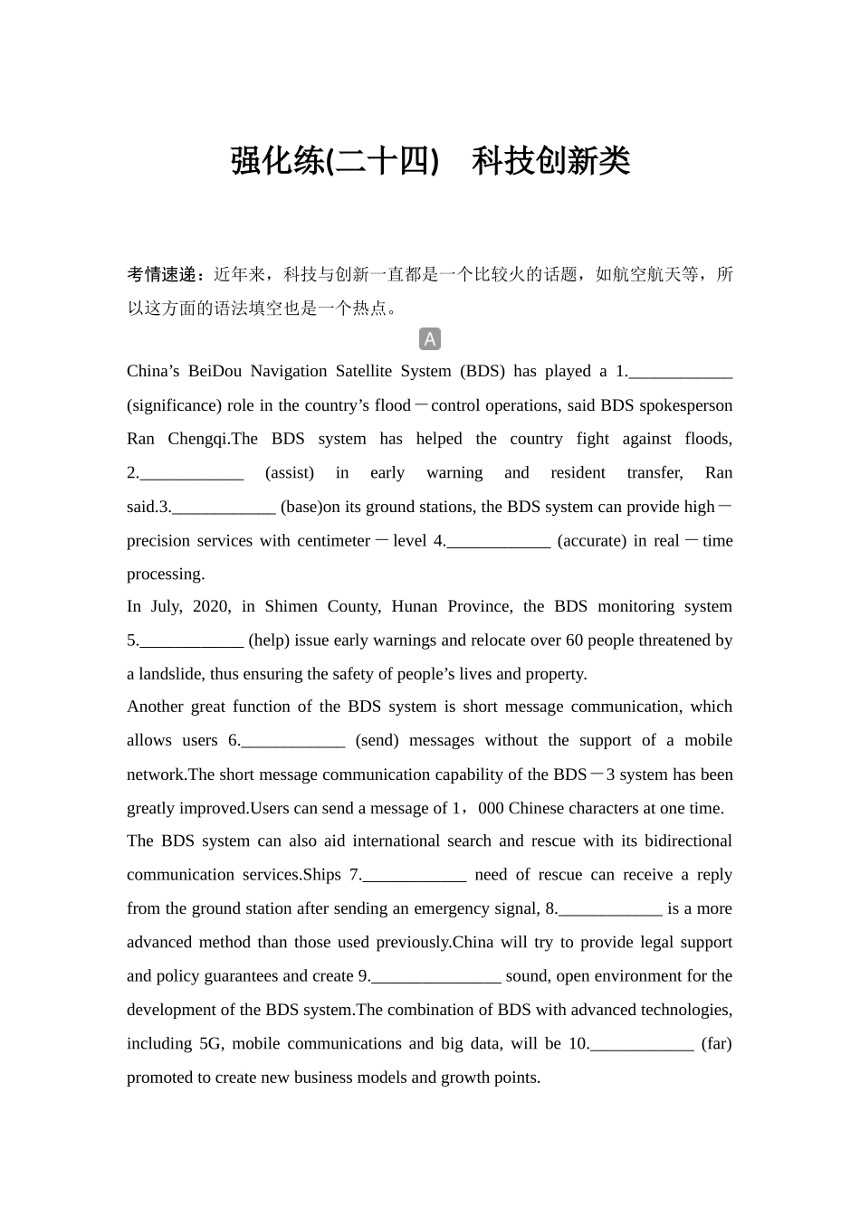 2025年高考英语大二轮-强化练(二十四)　科技创新类.docx_第1页