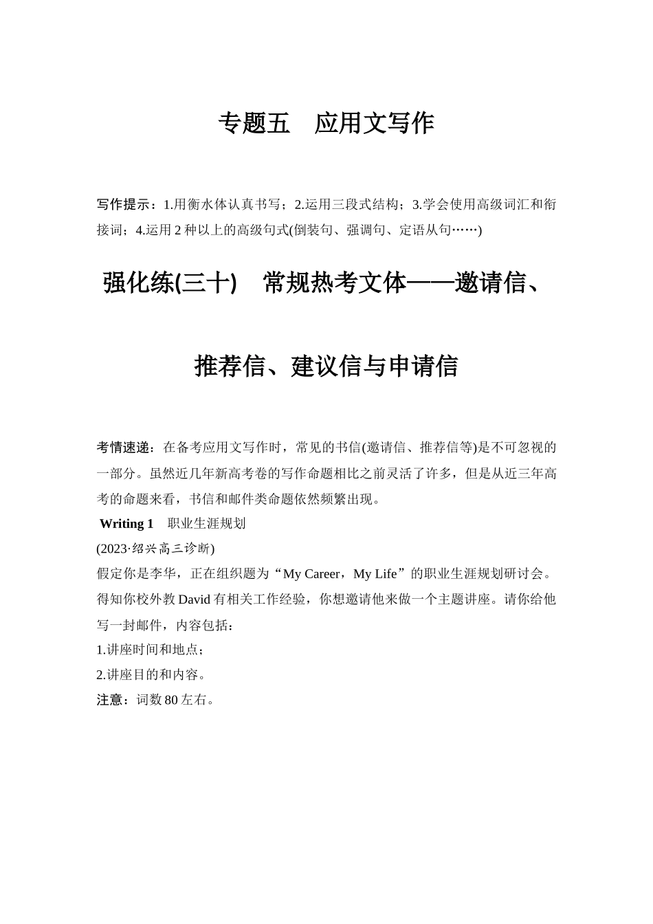 2025年高考英语大二轮-强化练(三十)　常规热考文体——邀请信、推荐信、建议信与申请信.docx_第1页