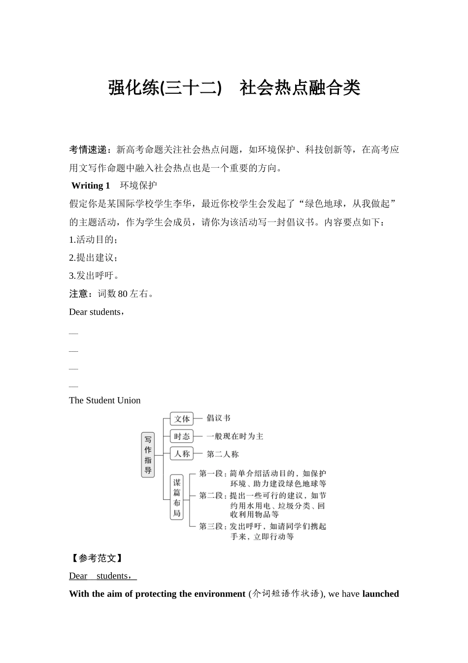 2025年高考英语大二轮-强化练(三十二)　社会热点融合类.docx_第1页