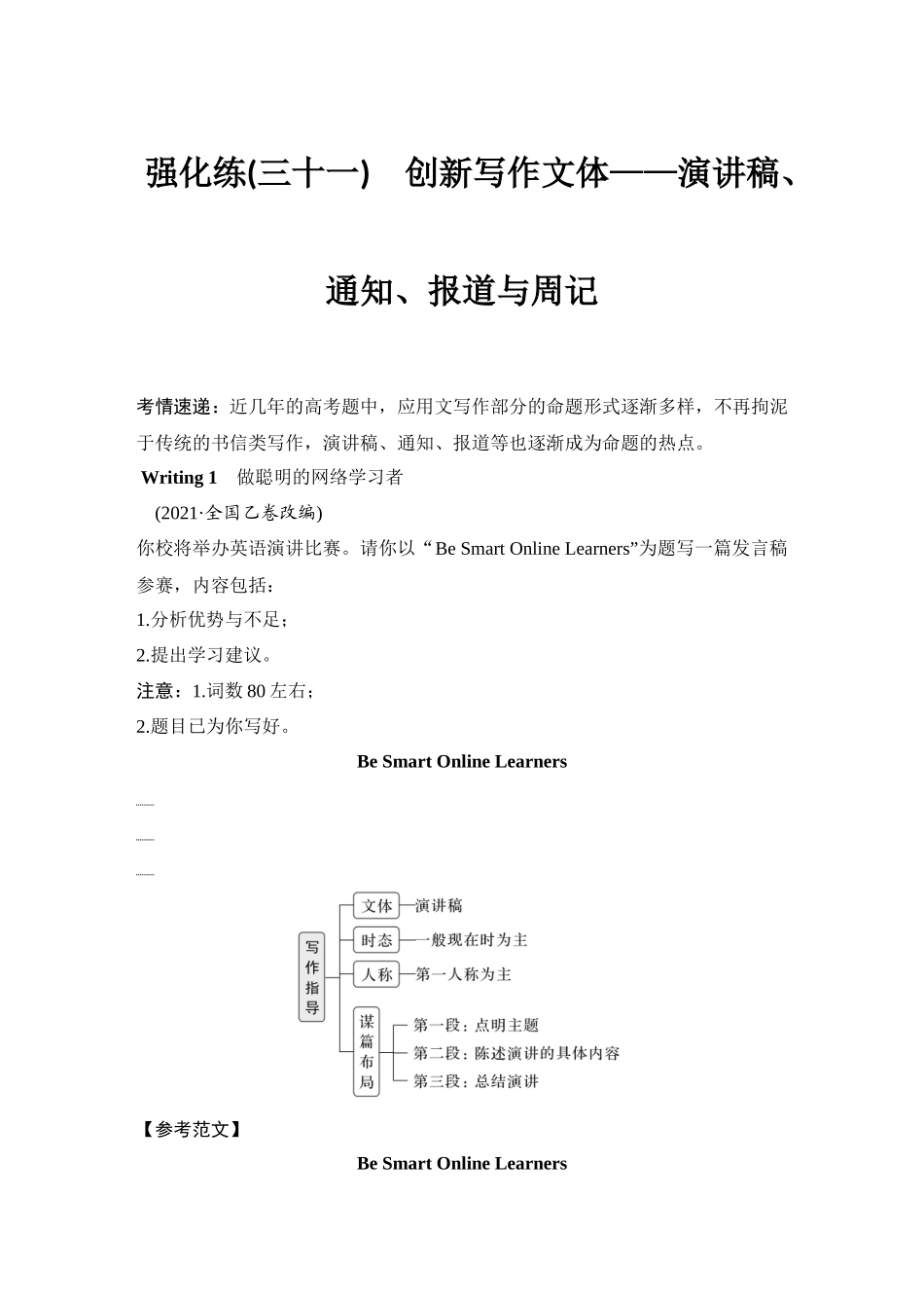 2025年高考英语大二轮-强化练(三十一)　创新写作文体——演讲稿、通知、报道与周记.docx_第1页